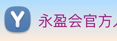 永盈会官方入口 logo